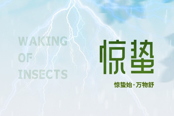 時(shí)至驚蟄 | 春雷始鳴，萬(wàn)物生機(jī)盎然