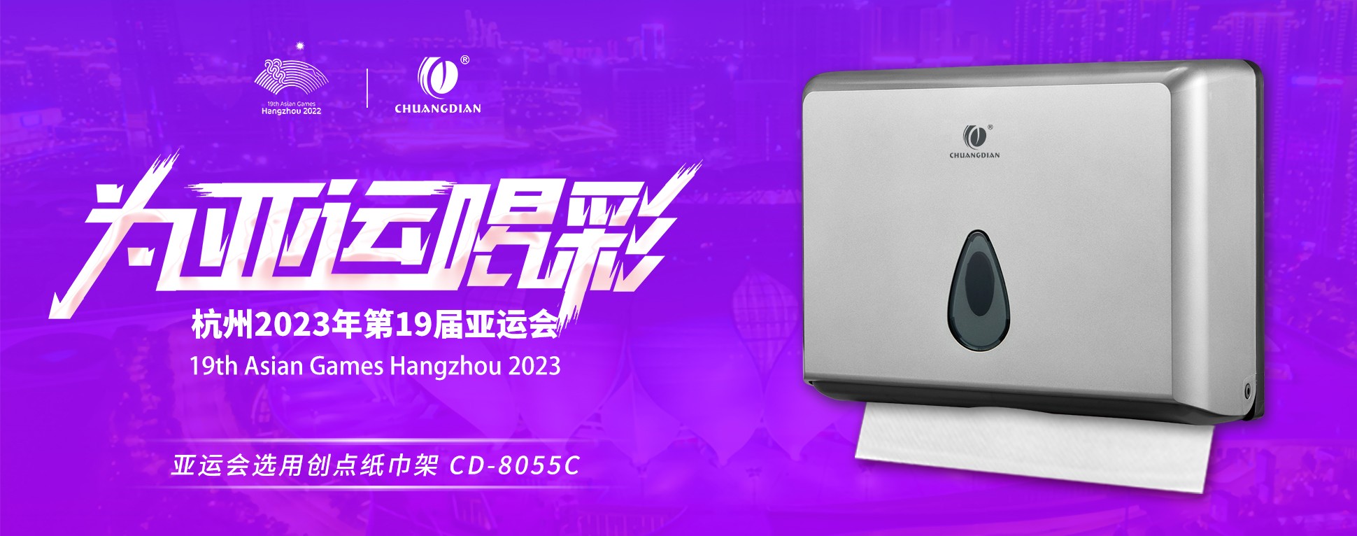 綠色亞運 | CDWK創(chuàng)點亞運會選用紙巾架，助力綠色場館建設(shè)！
