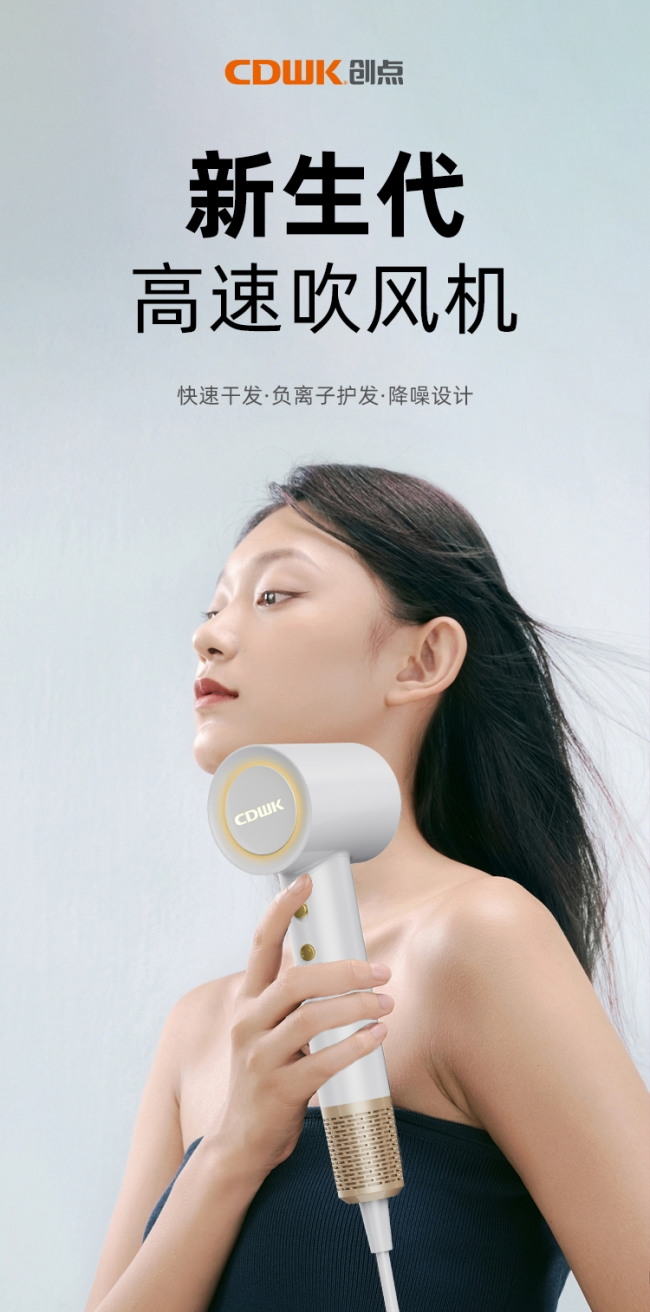 性能再升級!CDWK創(chuàng)點高速吹風(fēng)機，快速干發(fā)護發(fā)