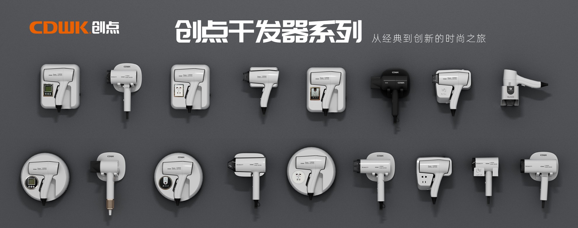 CDWK創(chuàng)點(diǎn)干發(fā)器系列，暢享專(zhuān)業(yè)級(jí)造型體驗(yàn)！