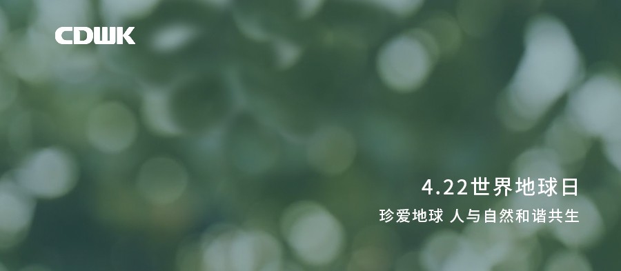 世界地球日 | CDWK創(chuàng)點(diǎn)助力環(huán)境保護(hù)，節(jié)約用紙 為地球減負(fù)！