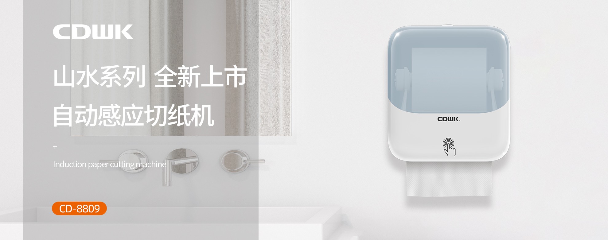 新品上市 | CDWK創(chuàng)點(diǎn)自動(dòng)感應(yīng)切紙機(jī)，科技創(chuàng)新讓公廁用紙更便捷！
